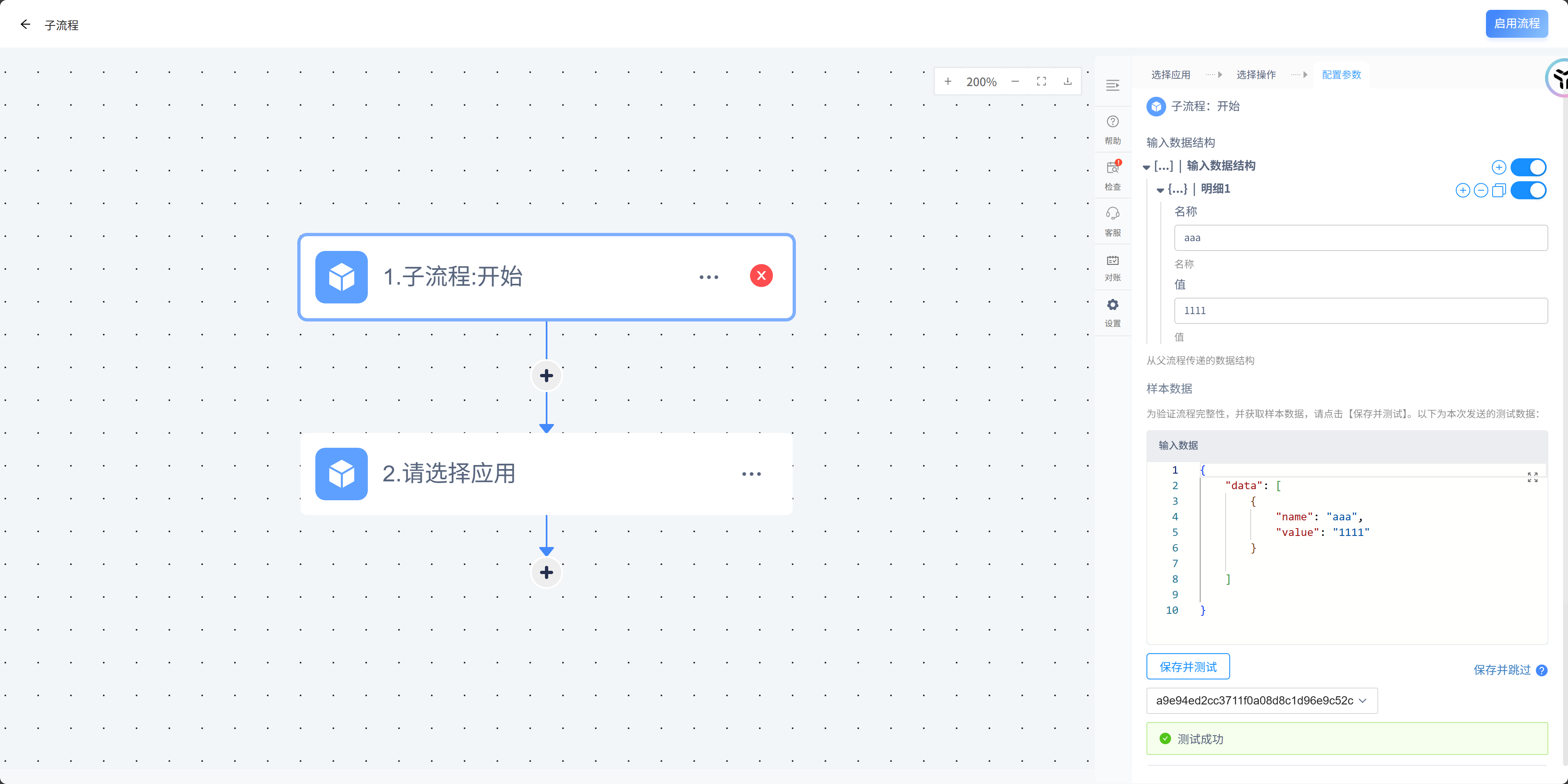 子流程开始节点配置