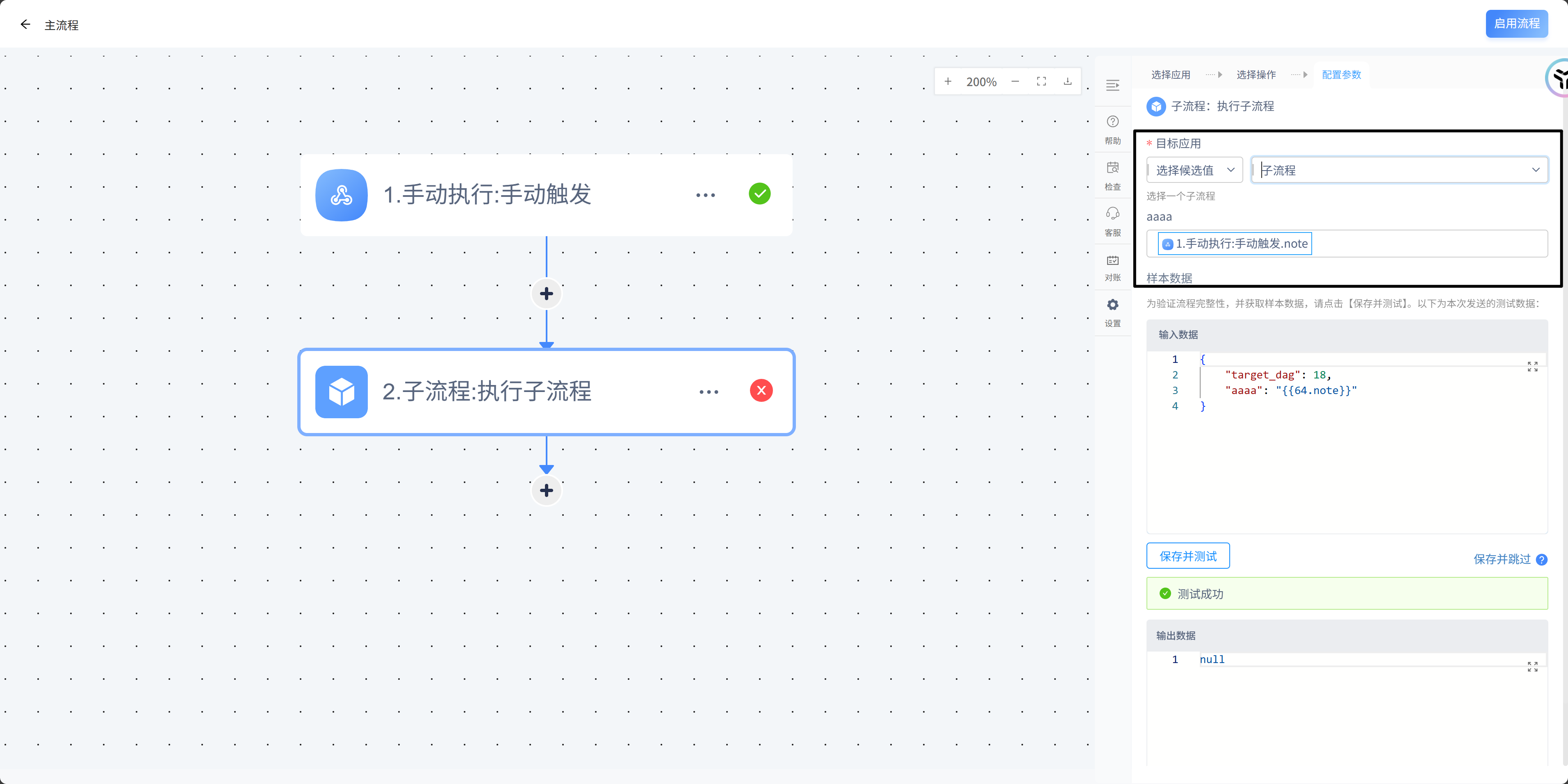 子流程执行配置