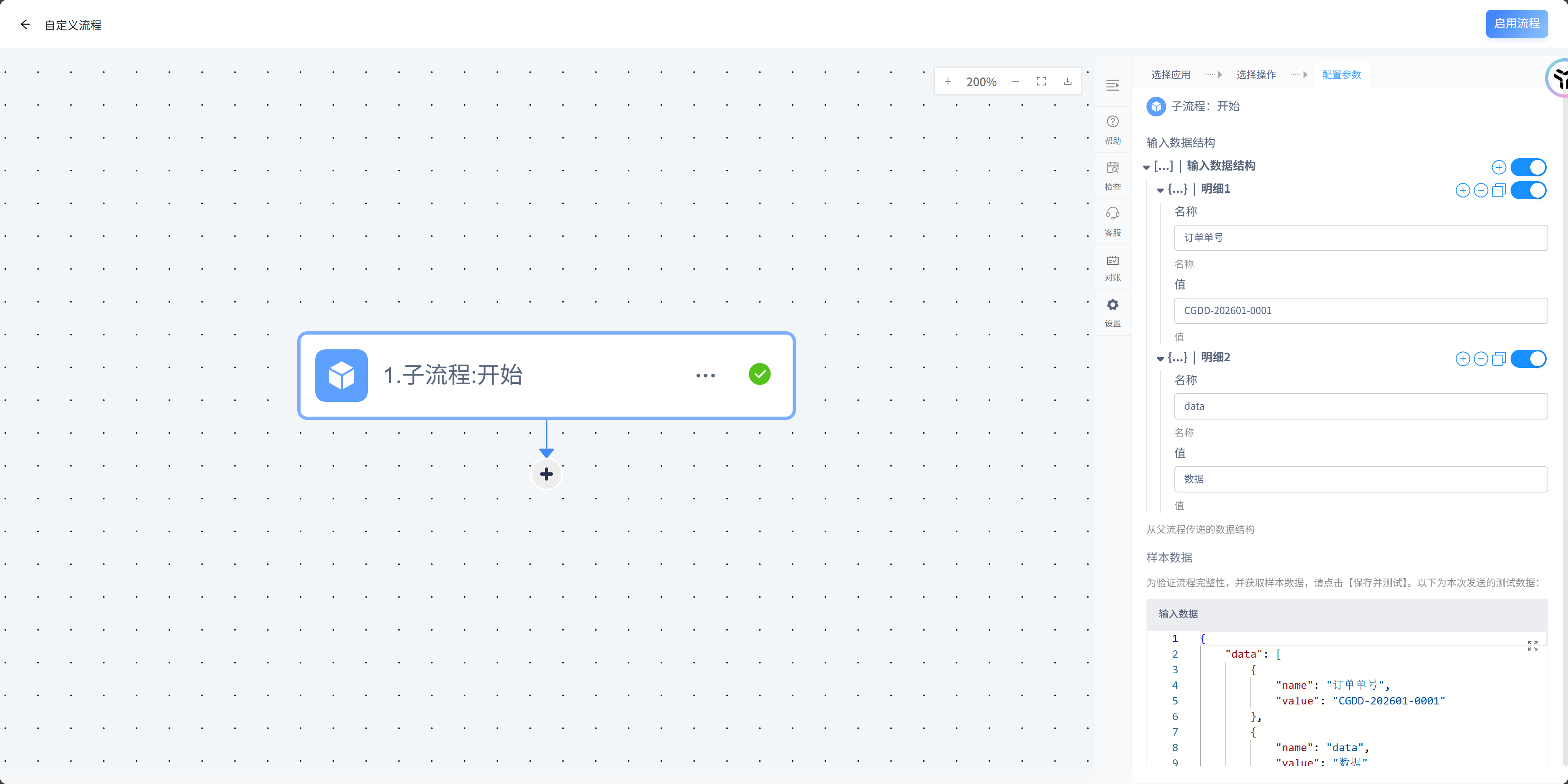 子流程开始配置示例